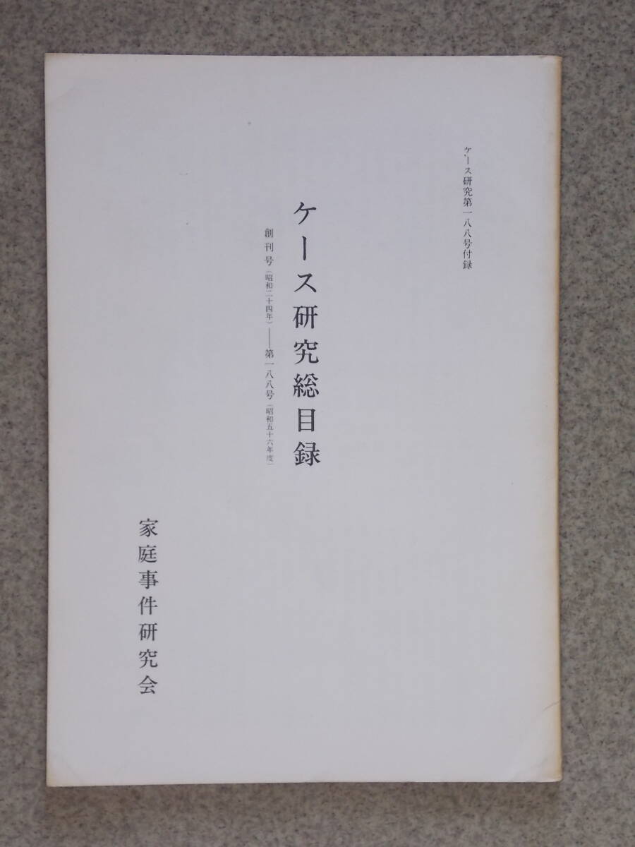 ケース研究　第165号～269号　不揃い120冊内（245号～270号の25冊表紙の印を消した跡有）　家庭事件研究会_画像6