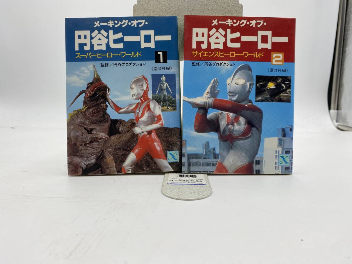 ★『メーキング・オブ・円谷ヒーロー 1・スーパーヒーローワールド　2・サイエンスヒーローワールド 』講談社Ｘ文庫;全2;昭和62年初版_画像1