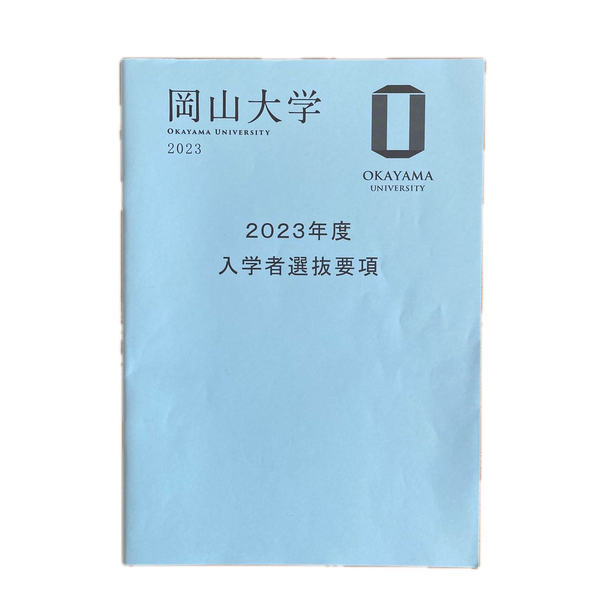 国立大学　岡山大学　学校案内　2023 2024度 ガイドブック等【教育学部】