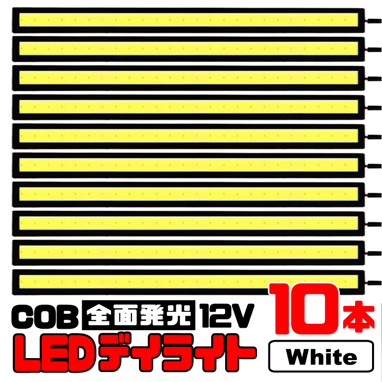 ★ COB 全面発光 LED デイライト / 17㎝ 12V専用 防水 (ホワイト) 【10本セット】★ 送料無料 ★_画像1