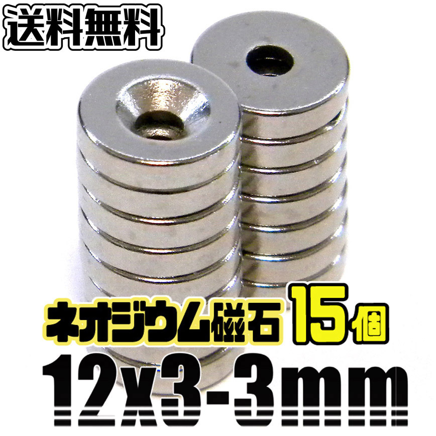 ★ 超強力 ネオジム磁石 ★ 皿ネジ穴付 丸形 マグネット ★ 直径12mm×厚3mm（穴3mm）★ 15個の画像1