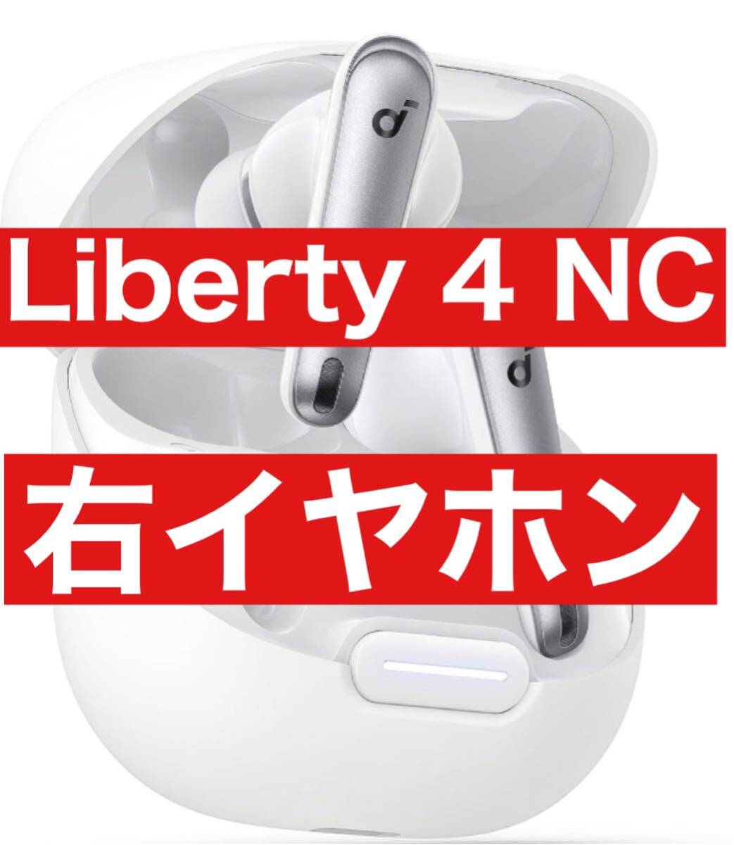 Anker　Soundcore Liberty4 NC【右イヤホン・ホワイト】3