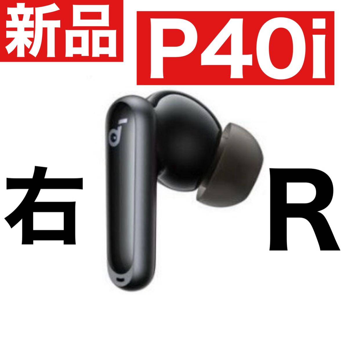 新品 Anker SoundCore P40i【右ブラック】1|Yahoo!フリマ(旧PayPayフリマ) 新品 Anker SoundCore P40i【右ブラック】1|Yahoo!フリマ(旧PayPayフリマ)