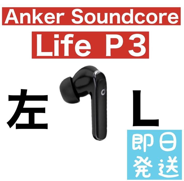 Anker Soundcore Life P3 左イヤホン　ブラック55_画像1