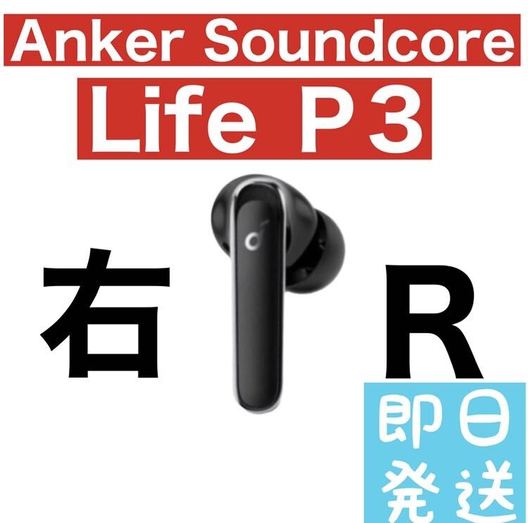 Anker Soundcore Life P3 右イヤホン ブラック11の画像1