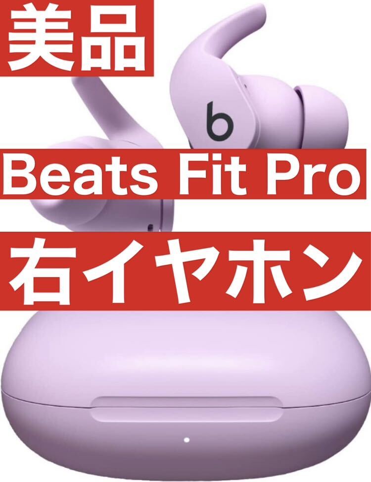 美品　Beats Fit Pro【ピンク右イヤホン】13_画像1
