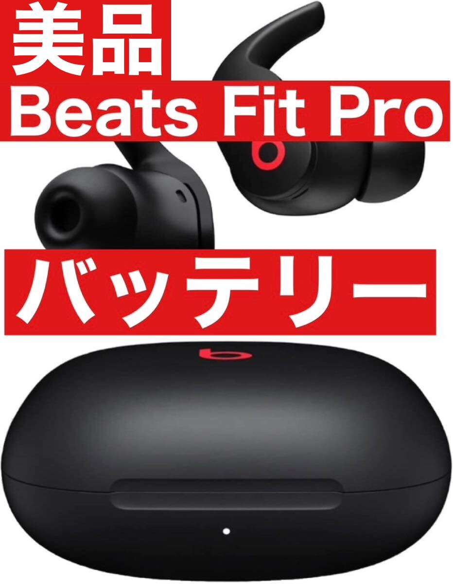 美品　Beats Fit Pro【ブラックバッテリー】55_画像1