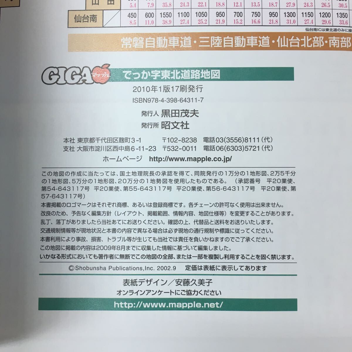 h-205※3 GIGA マップル でっか字東北道路地図 2010年 1版17刷発行 昭文社 道路地図 東北地方 青山県 岩手県 秋田県 宮城県 山形県 福島県_画像4