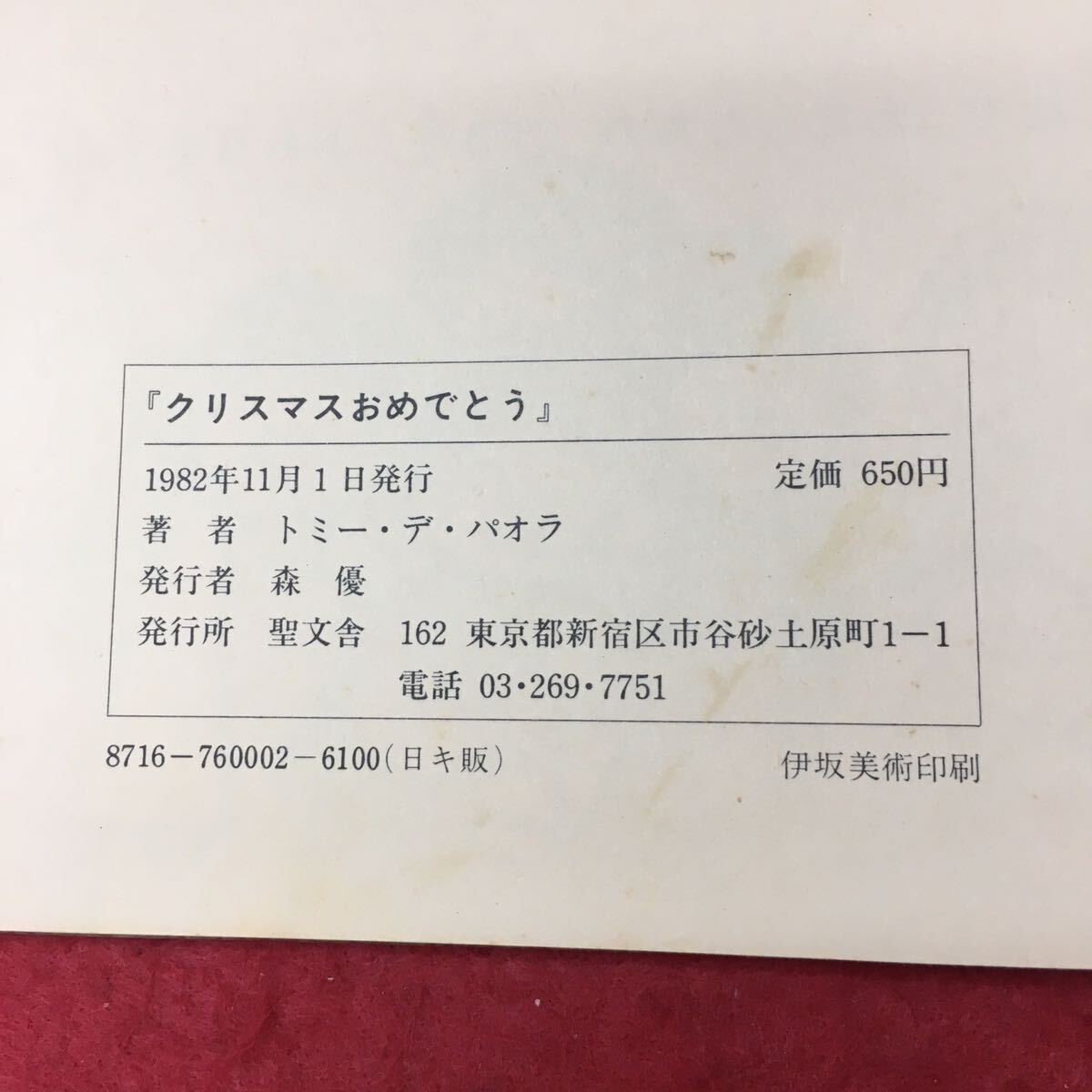 h-241※3 クリスマスおめでとう 著者 トミー・デ・パオラ 1982年11月1日 発行 聖文舎 絵本 児童文学 クリスマス 読み聞かせ 児童向け_画像4