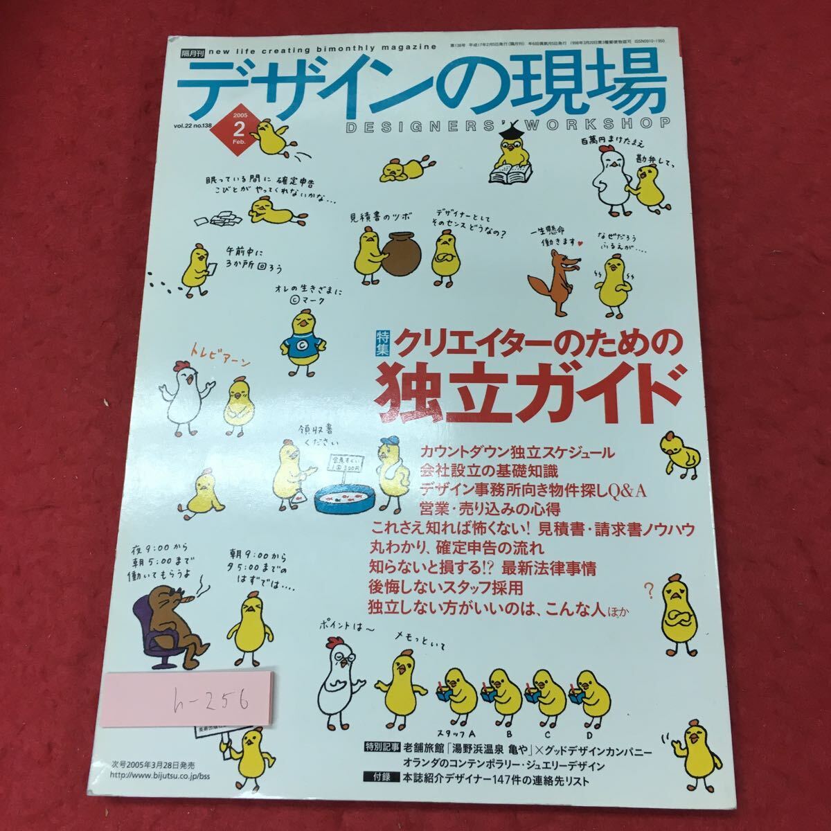 h-256※3 デザインの現場 2005年2月号 クリエイターのための独立ガイド 2005年2月5日 発行 美術出版社 雑誌 仕事 随筆 エッセイ デザイナー_画像1