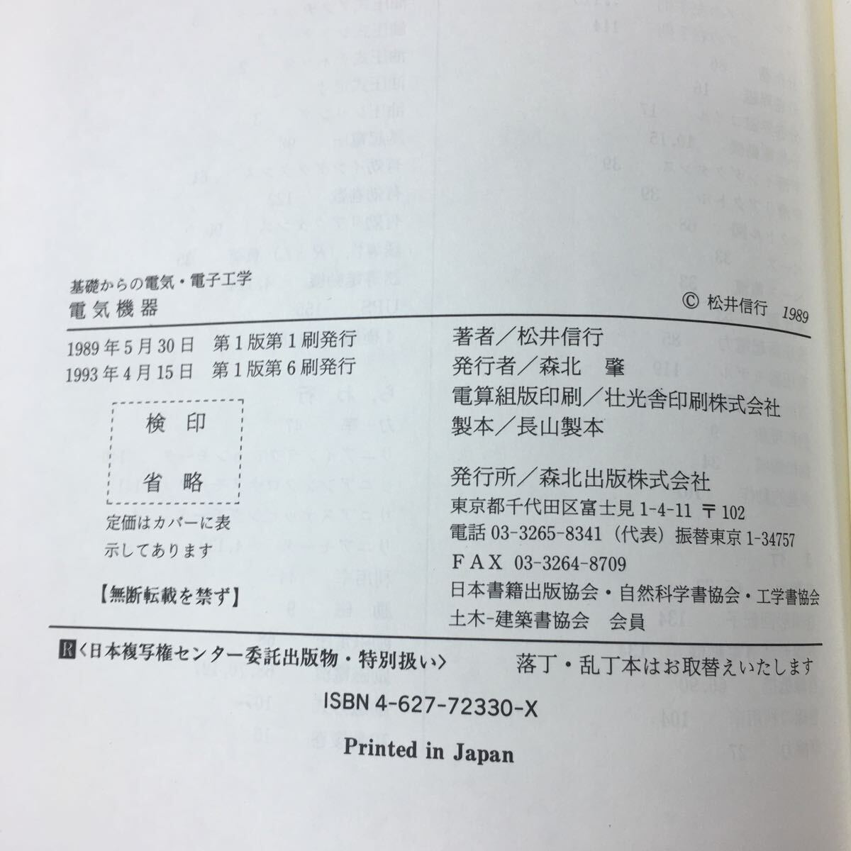 h-313※3 電気機器 基礎からの電気・電子工学 著者 松井信行 1993年4月15日 第1版第6刷発行 森北出版 参考書 教材 電気電子工学 電動機_画像5