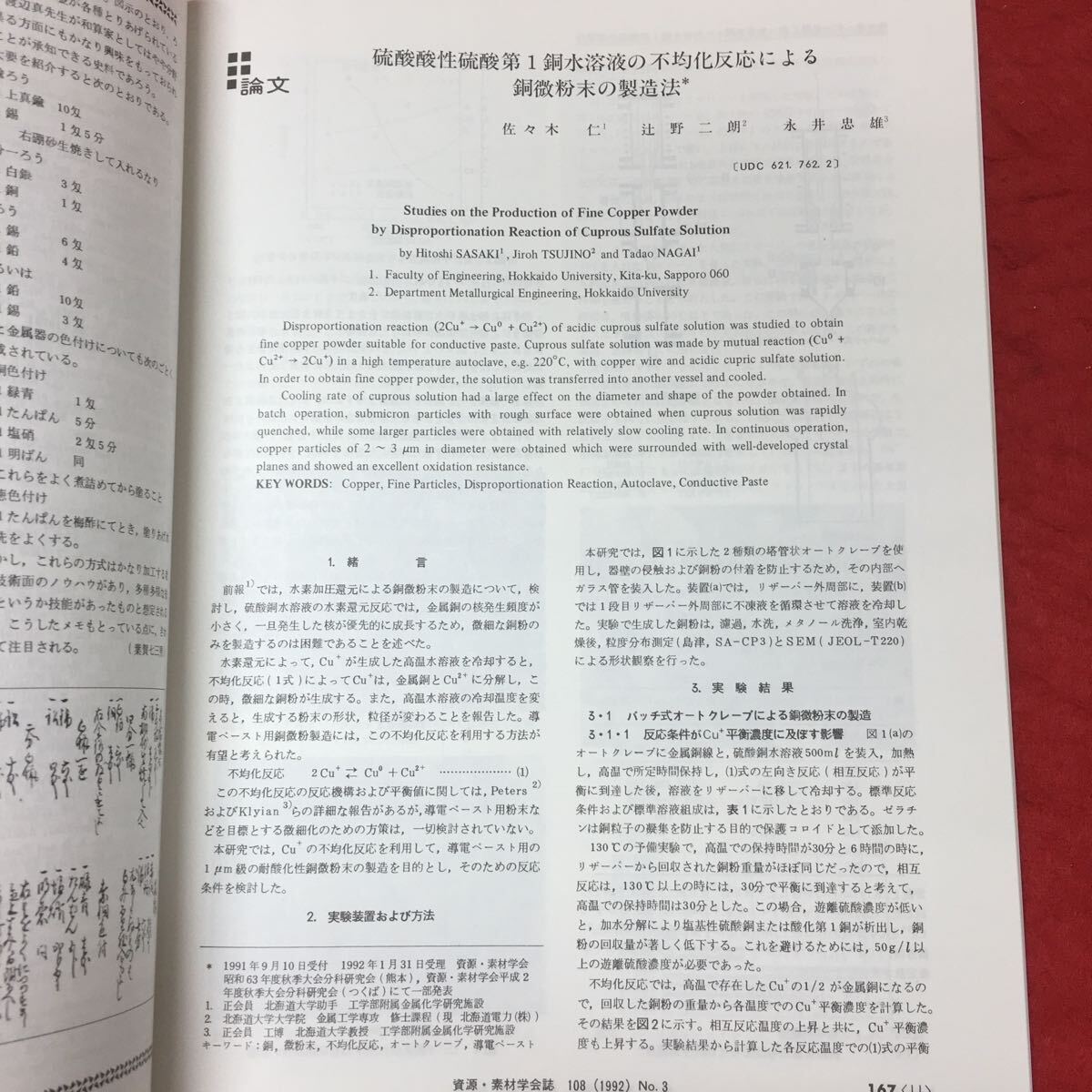 華麗 雑誌 発行 平成4年3月25日 VOL.108 1992年3月号 資源・素材学会誌 