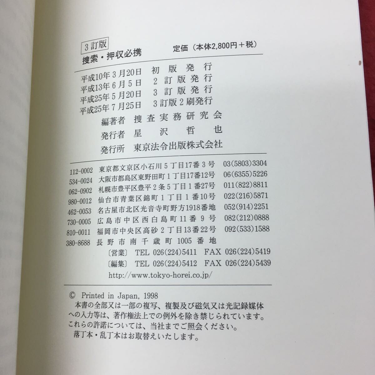 h-403※3 捜索・押収必携 平成25年7月25日 3訂版2刷発行 東京法令出版 法律 押収 令状 概念 解説 差押 金融 許可状 原則_画像5