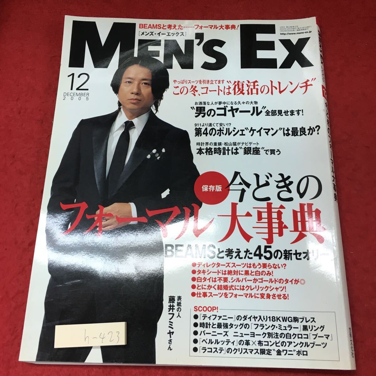 h-423※3 Men's Ex 2005年12月号 2005年12月1日 発行 世界文化社 雑誌 ファッション メンズ スーツ フォーマル 藤井フミヤ_表紙に折りあり