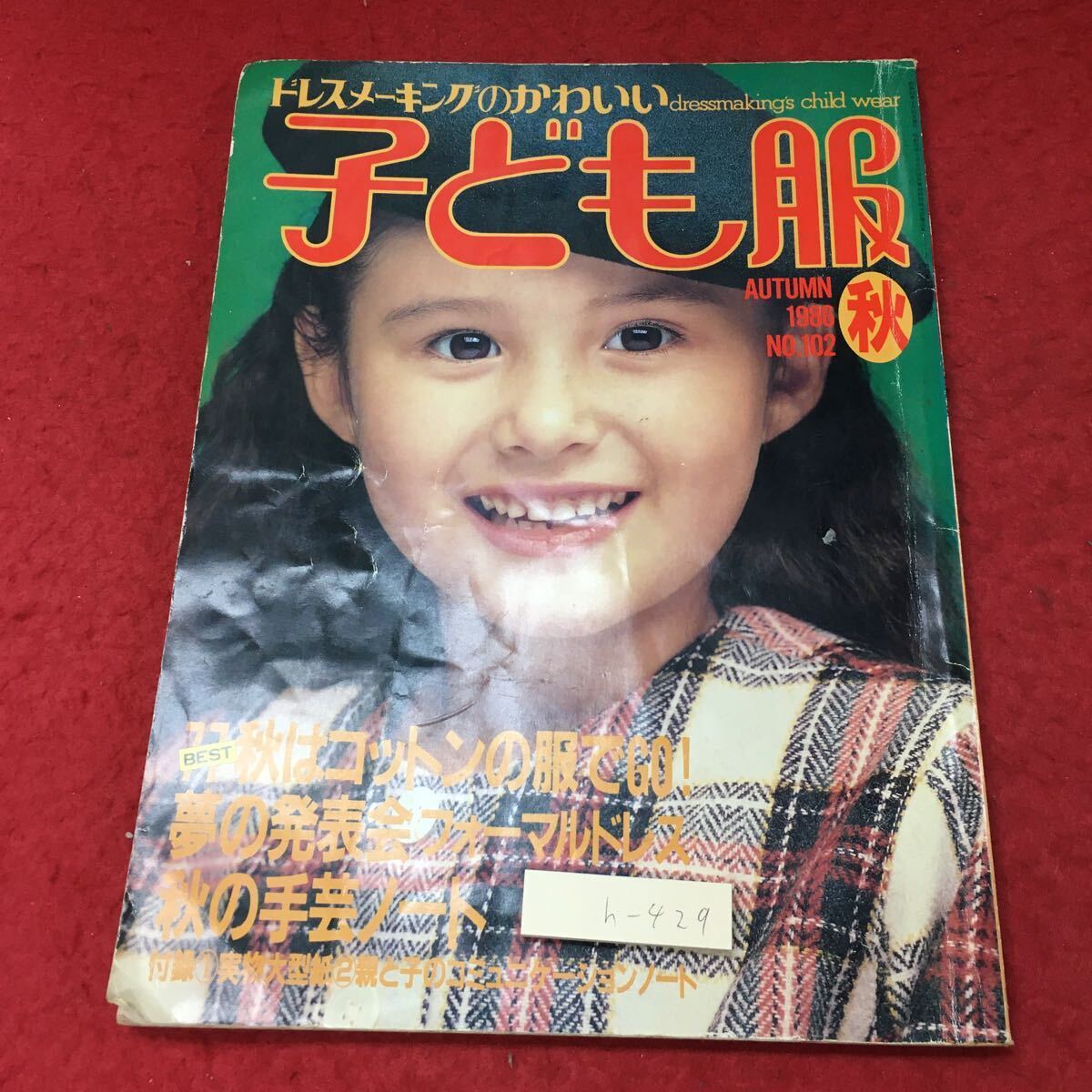 h-429※3 ドレスメーキングのかわいい子ども服 '86 秋号 秋の手芸ノート 昭和62年9月25日 発行 鎌倉書房 雑誌 子供服 手芸 編み物 上着_表紙に折りあり