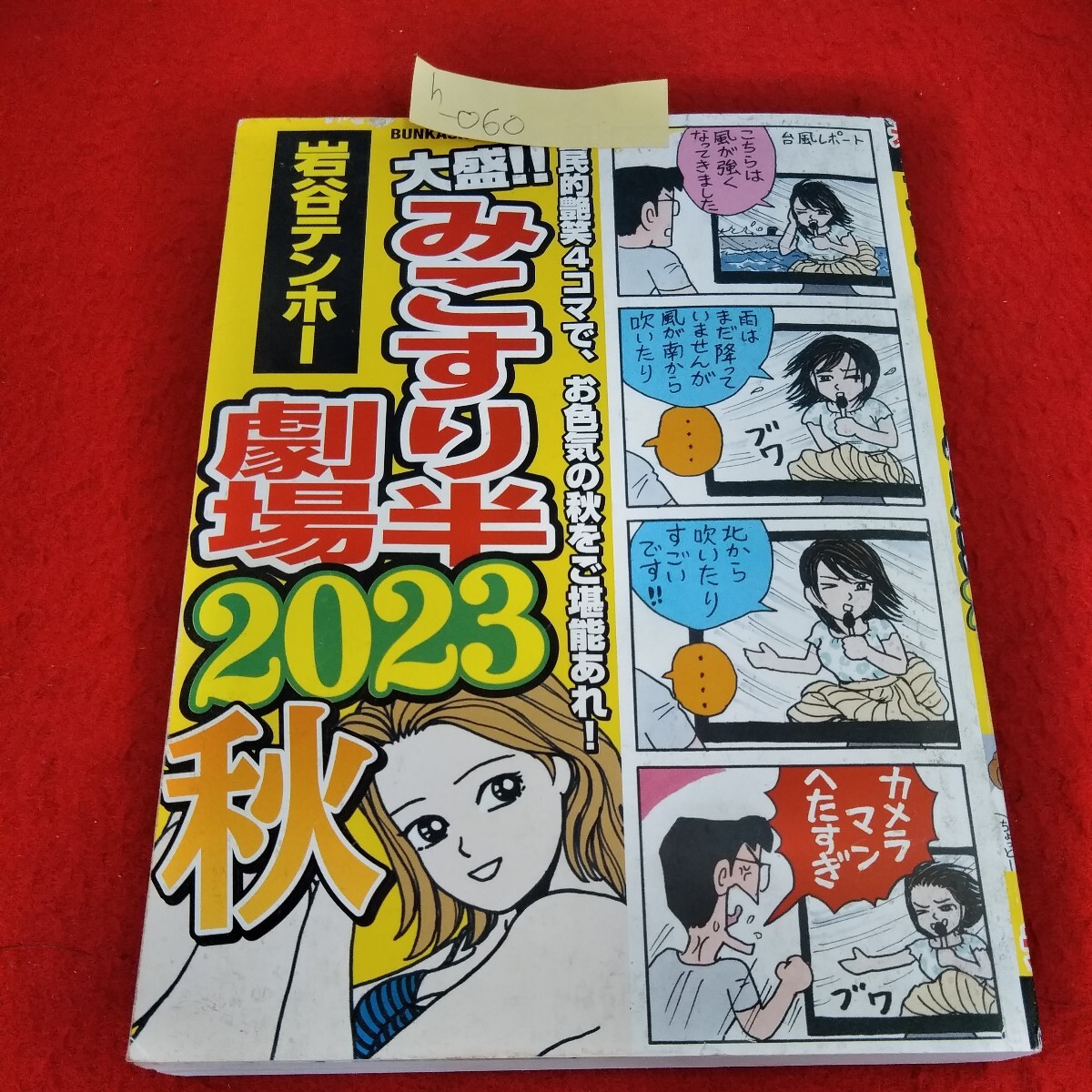 h-060　大盛!!みこすり半劇場2023秋　岩谷テンホー　2023年11月1日初版第一刷発行　ぶんか社※3 _画像1