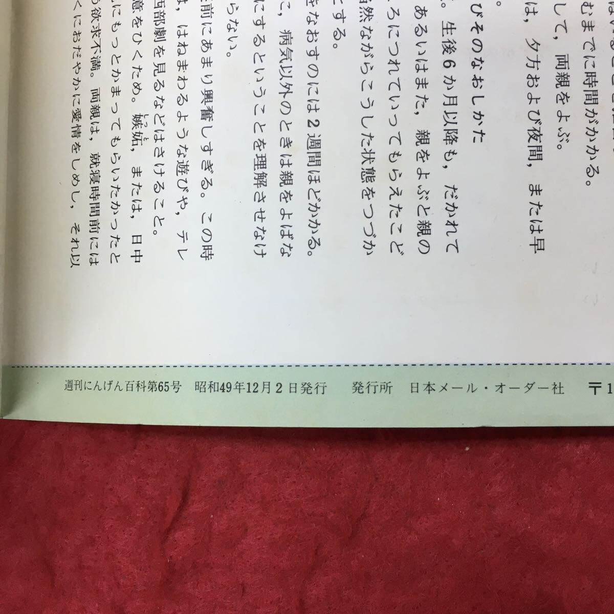 h-465※3 週刊 にんげん百科 第65号 昭和49年12月2日 発行 日本メール・オーダー社 雑誌 その他 文化 総合誌 随筆 環境 人間_画像4