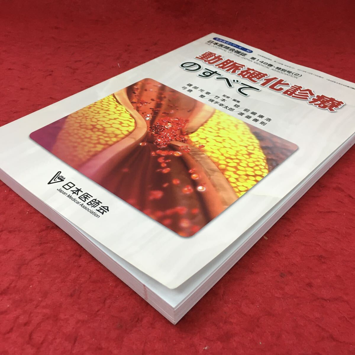 h-500※3 動脈硬化診療のすべて 日本医師会雑誌 第148巻・特別号 2 2019年10月15日 発行 日本医師会 目次無し 医学 医療 動脈硬化 メタボ_画像2