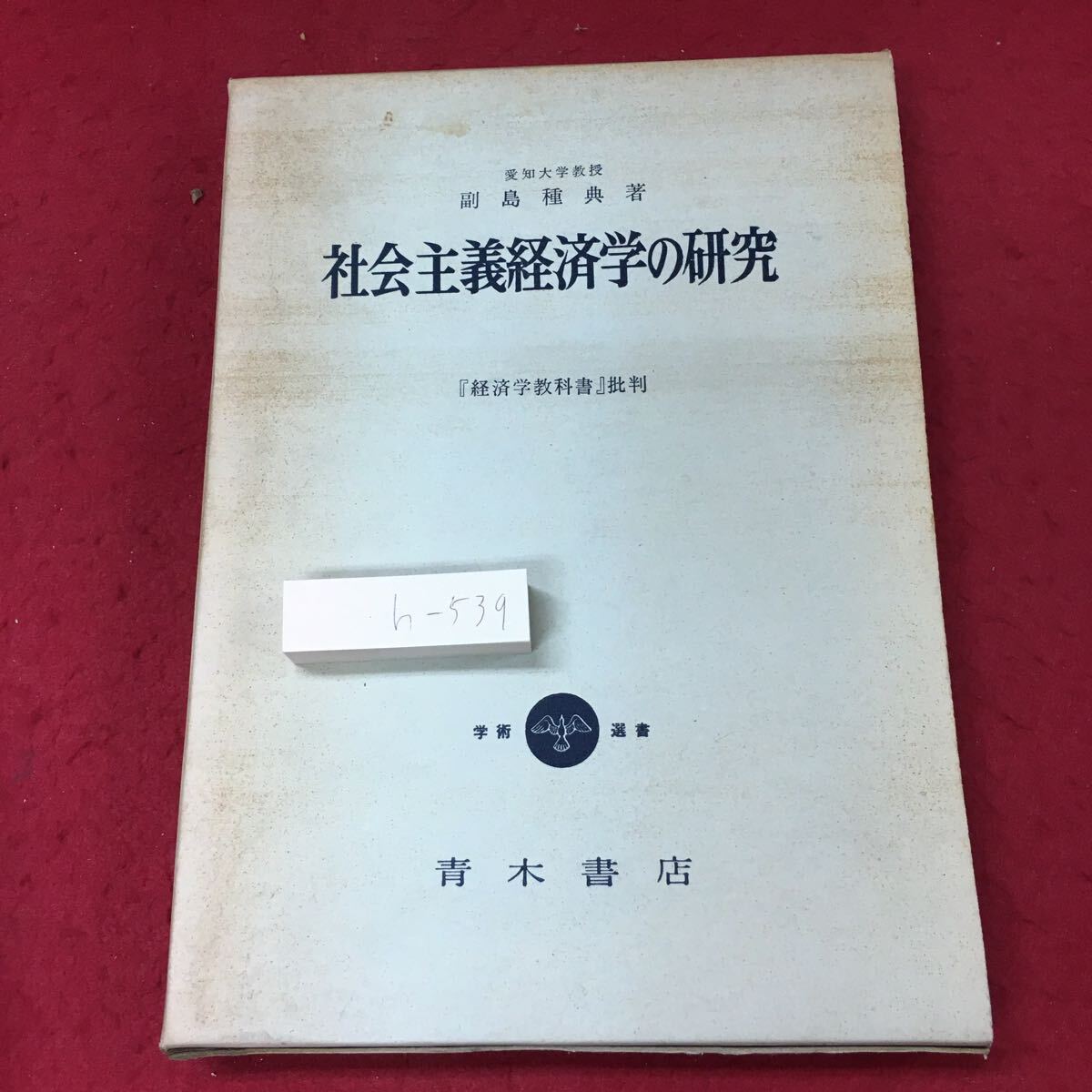 h-539※3 社会主義経済学の研究 著者 副島春雄 1970年4月15日 3版発行 青木書店 社会 経済 教材 理論 社会主義 ソ連 中国 マルクス _箱に汚れ有り