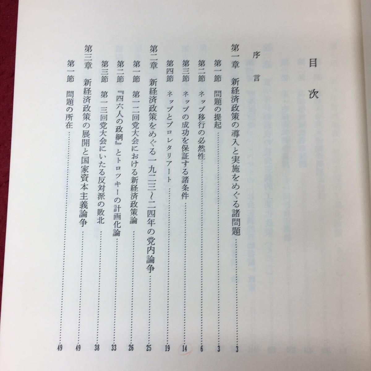 h-544※3 ソビエト経済史序説 著者 上島武 1977年9月1日 第1刷第1版発行 青木書店 経済 社会 ソ連 政治 政策_画像5