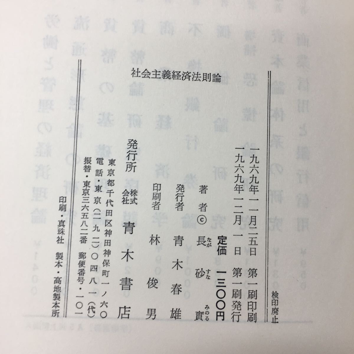 h-546※3 社会主義経済法則論 著者 長砂實 1969年12月1日 第1刷発行 青木書店 社会 経済 マルクス エンゲルス レーニン ソ連_画像5