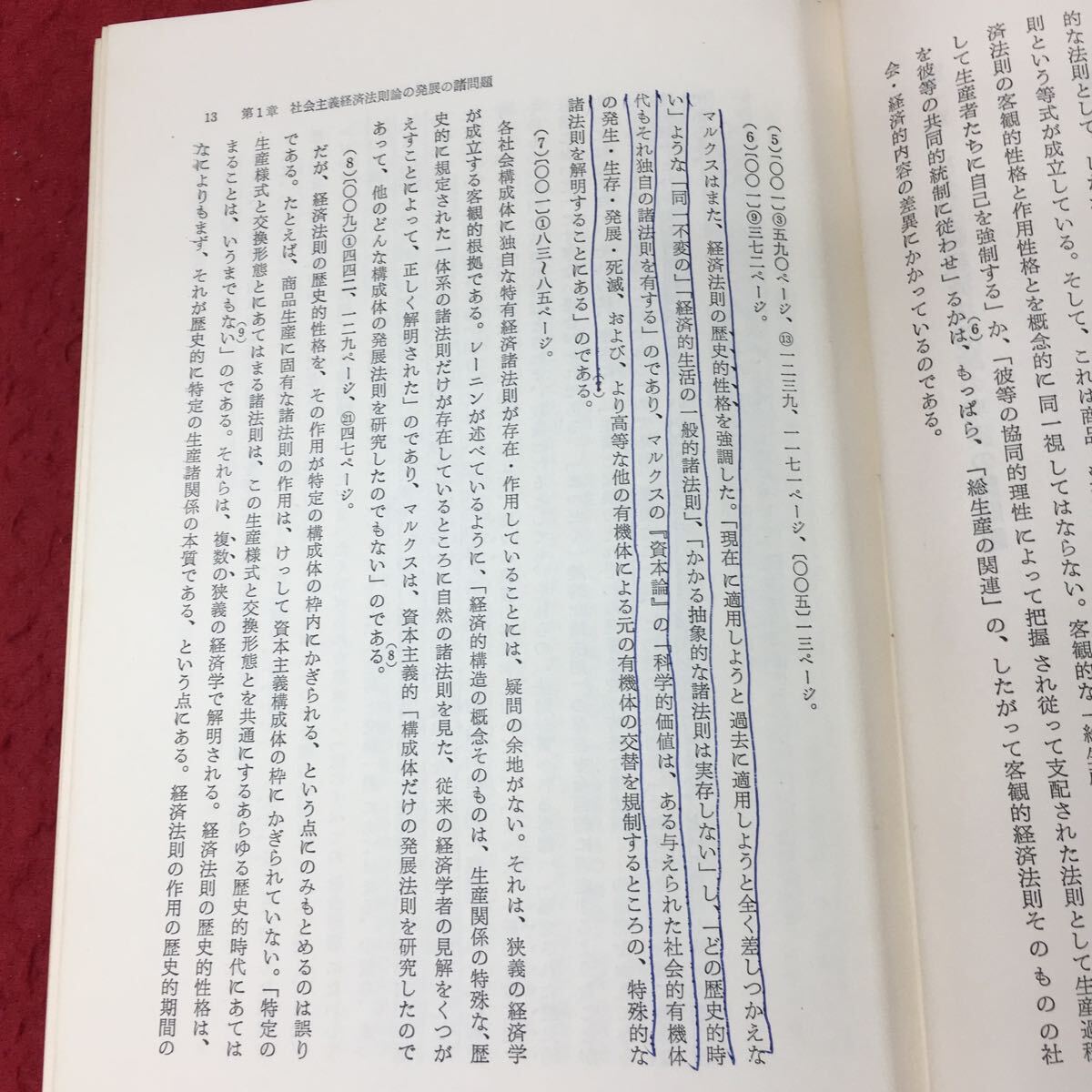 h-546※3 社会主義経済法則論 著者 長砂實 1969年12月1日 第1刷発行 青木書店 社会 経済 マルクス エンゲルス レーニン ソ連_殆どのページに書き込み有り