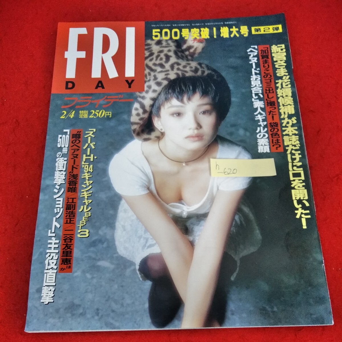 h-620　FRIDAY　 フライデー　1994年2月4日号　永作博美　加賀まりこ　浅香唯　江副浩正　二谷友里恵　紀宮さま※3