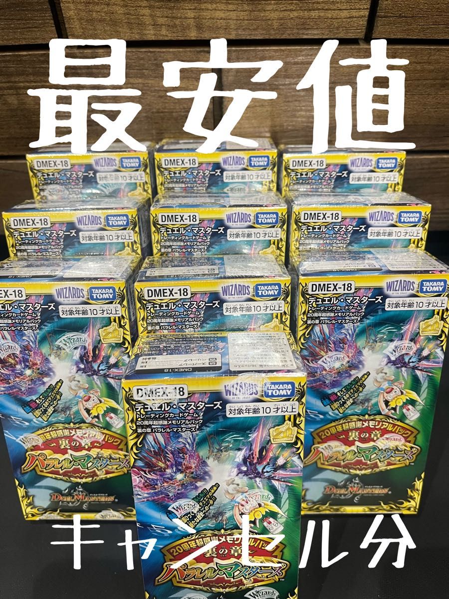 デュエルマスターズ　20周年超感謝メモリアルパック　メモリアルマスターズ　裏の章　10box  まとめ売り