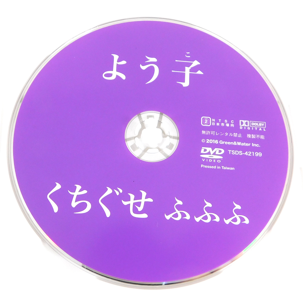 【即決】DVD「よう子 ゴールデン小雪/くちぐせ ふふふ」TSDS-42199_画像3