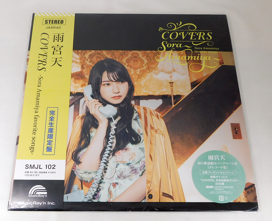 【即決】LP「雨宮天/COVERS Sora Amamiya favorite songs 完全生産限定盤」帯付き/SMJL-102/歌謡曲 カバーアルバム/アナログ/レコードの画像1