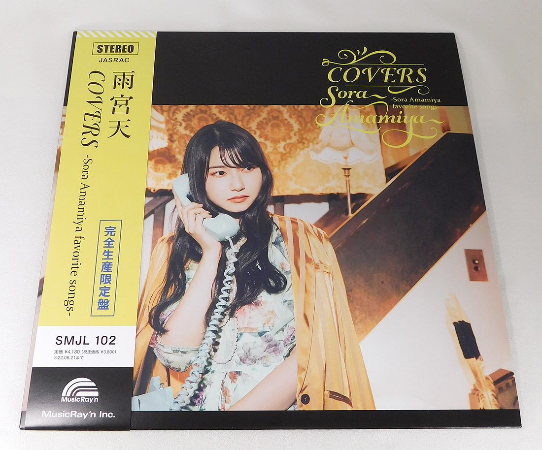 【即決】LP「雨宮天/COVERS Sora Amamiya favorite songs 完全生産限定盤」帯付き/SMJL-102/歌謡曲 カバーアルバム/アナログ/レコードの画像2