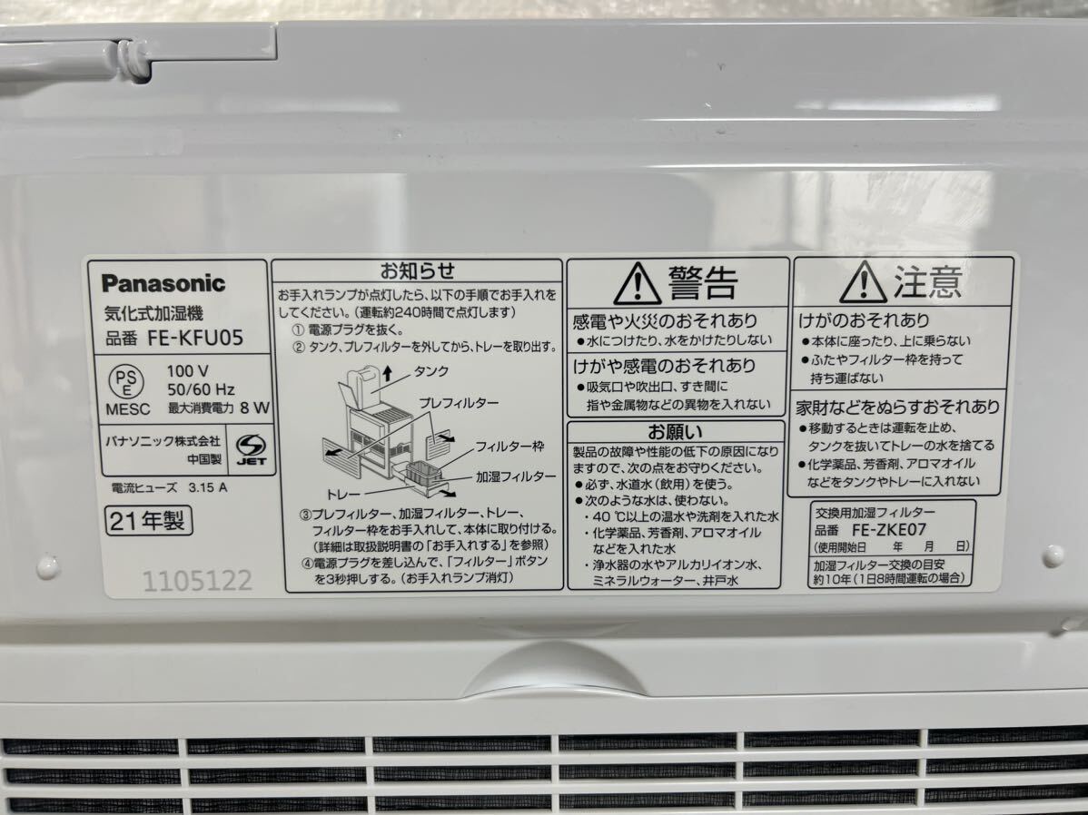 ③-13 気化式加湿器 パナソニック Panasonic FE-KFU05 2021年製 _画像4