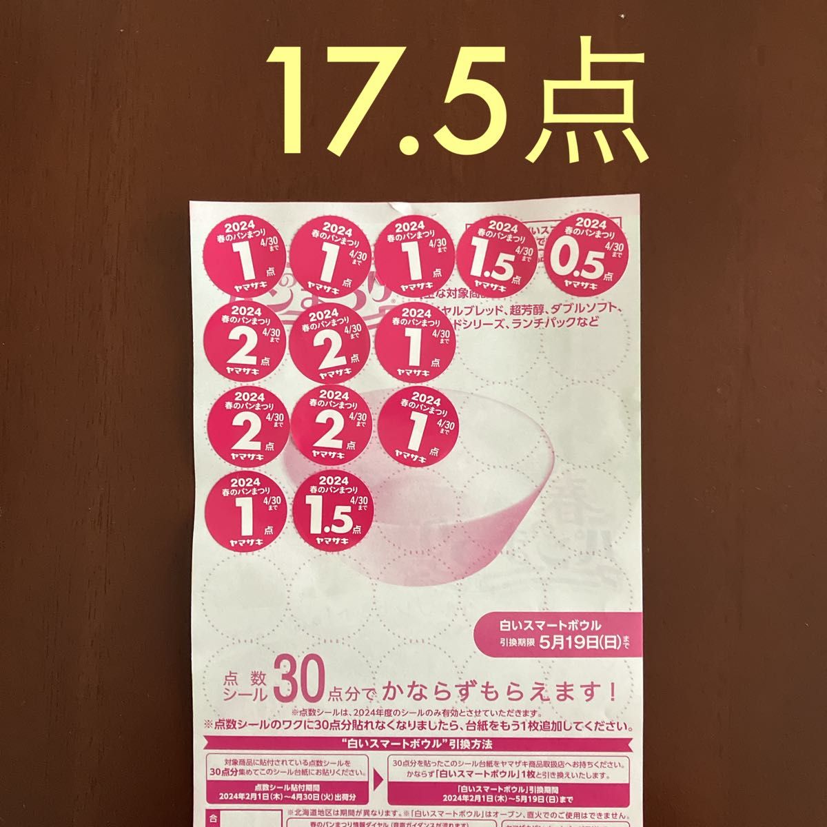 ヤマザキ春のパン祭り2024 ヤマザキ パンまつり  Pasco 応募シール 応募券 パスコ