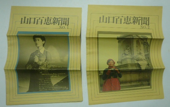 山口百恵新聞 ＮＯ．１+ＮＯ．２ 1975年 ホリプロ友の会 の画像1