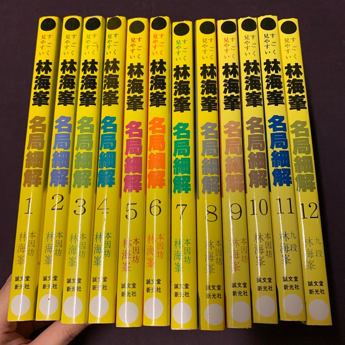 【林海峯名局細解 全12巻】 すごく見やすい 九段 林海峯著 誠文堂新光社 昭和 囲碁の画像1