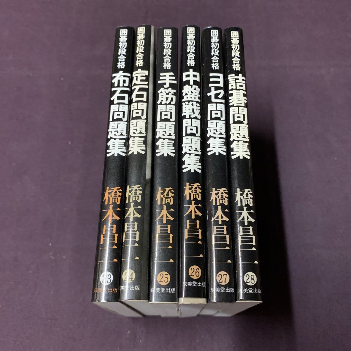 【囲碁初段合格 6冊】 布石問題集/定石問題集/てすじ問題集/中盤戦問題集/ヨセ問題集/詰碁問題集 橋本昌二著 成美堂出版 昭和 囲碁の画像1