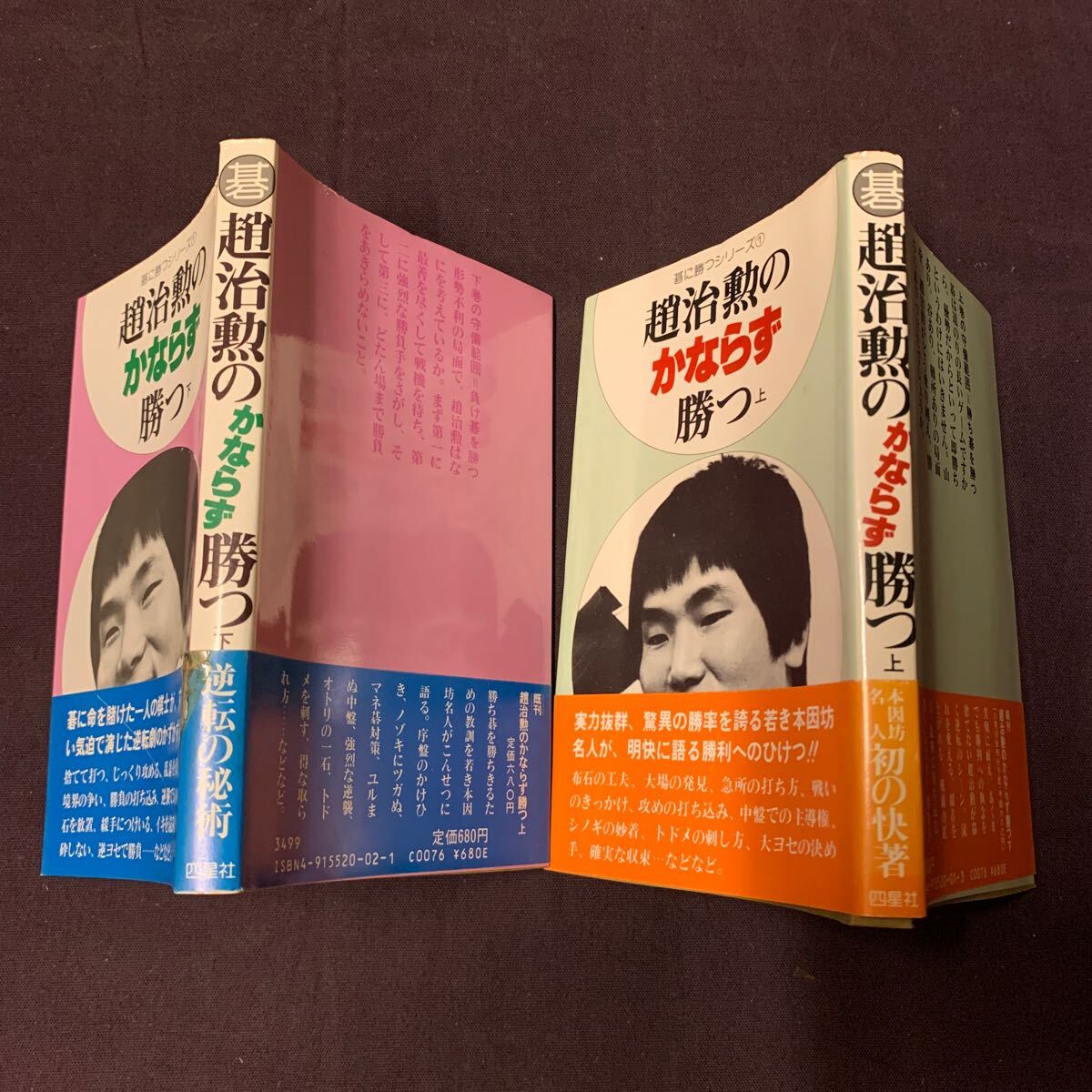 【趙治勲のかならず勝つ 上下 2冊】 碁に勝つシリーズ① 趙治勲著 四星社 囲碁の画像2