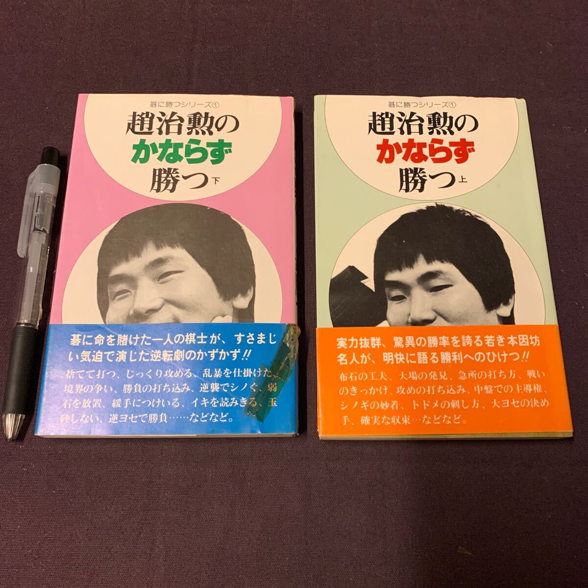 【趙治勲のかならず勝つ 上下 2冊】 碁に勝つシリーズ① 趙治勲著 四星社 囲碁の画像1