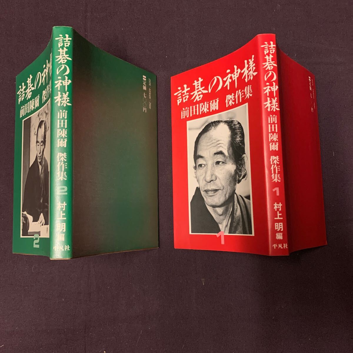 【詰碁の神様 前田陳爾傑作集 全2巻】 村上明著 平凡社 囲碁 詰碁 の画像2