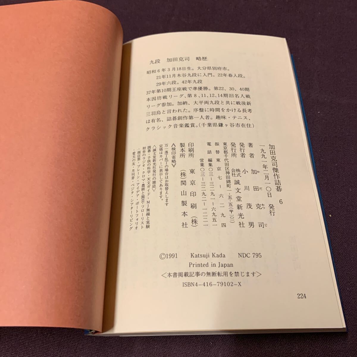 【加田克司傑作詰碁1〜6巻 6冊】 加田克司著 誠文堂新光社 囲碁 詰碁 の画像9