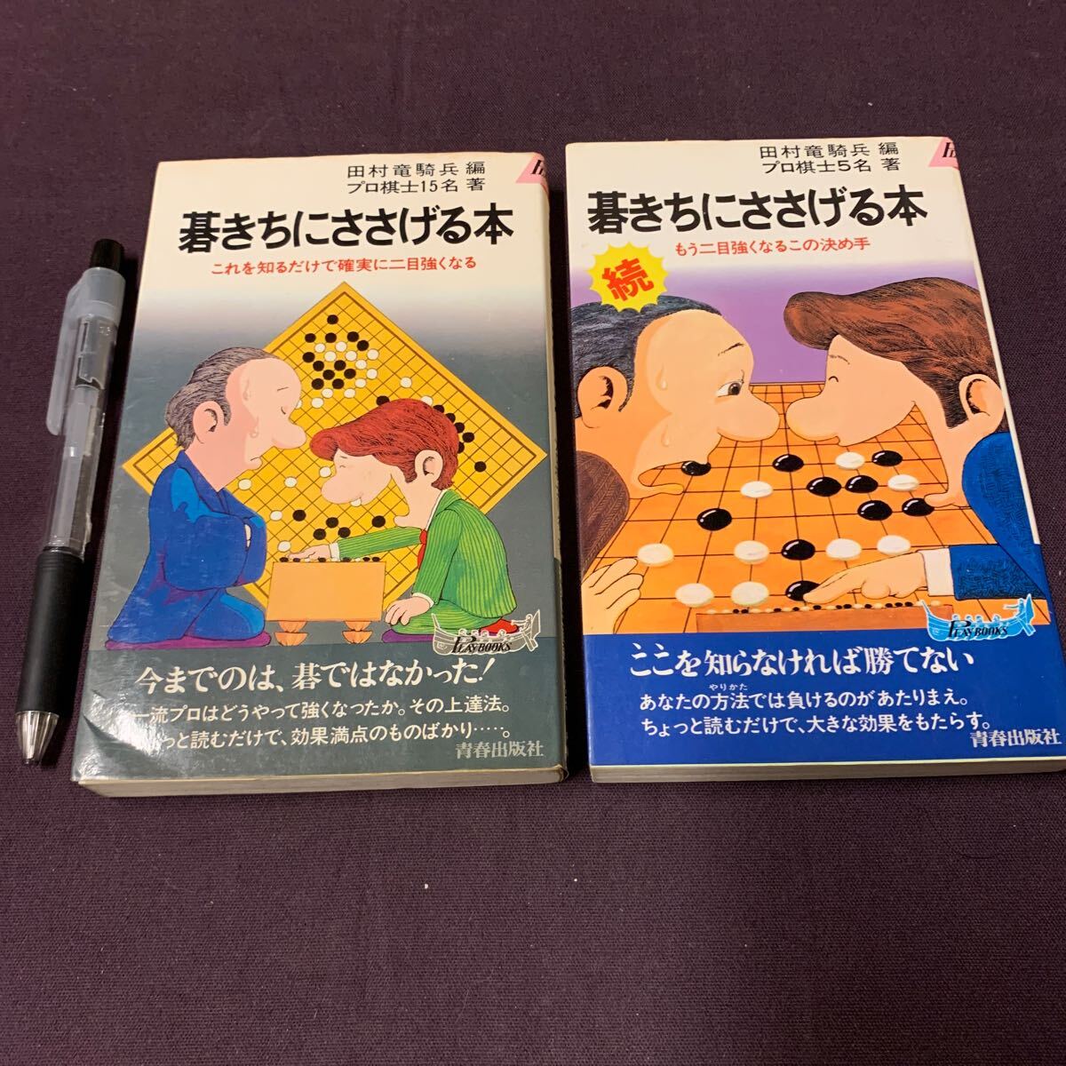 【碁きちにささげる本/続碁きちにささげる本 2冊】 プロ棋士15/5名著 田村竜騎兵編 青春出版社 囲碁 の画像1