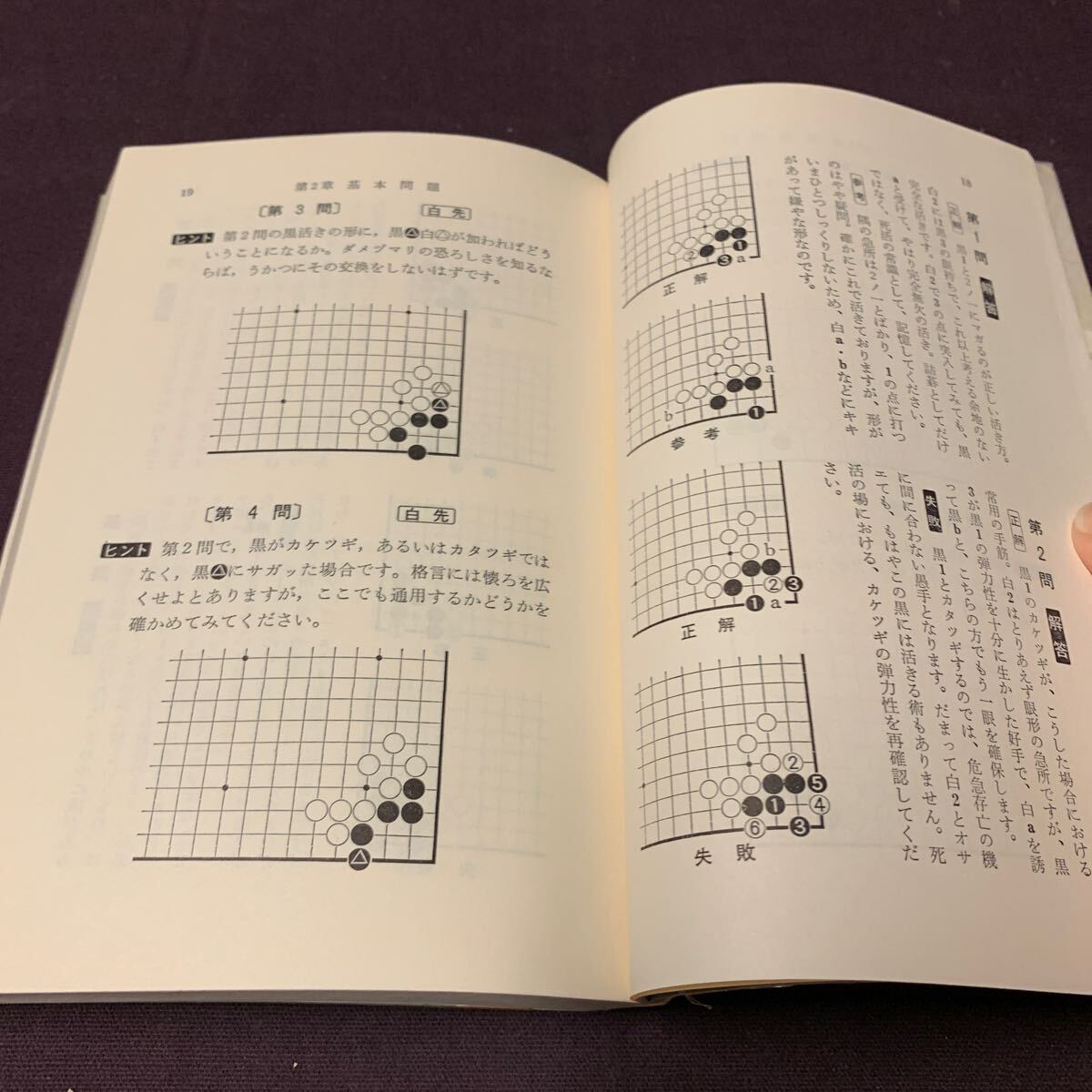 【長谷川詰碁120題】 ヨミと手筋感覚の養成に 名誉八段 長谷川章著 金園社 昭和 囲碁 詰碁の画像6