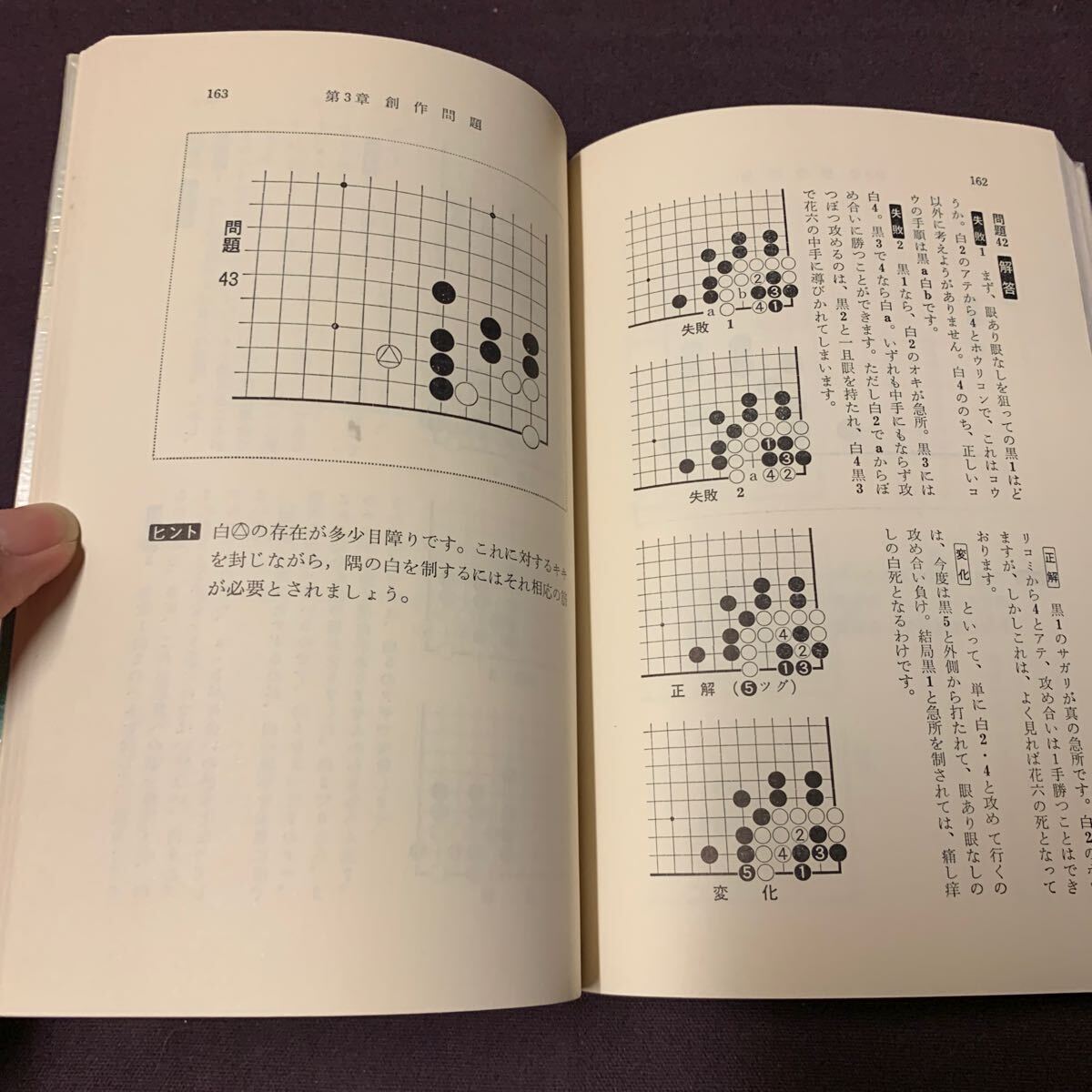 【長谷川詰碁120題】 ヨミと手筋感覚の養成に 名誉八段 長谷川章著 金園社 昭和 囲碁 詰碁の画像8