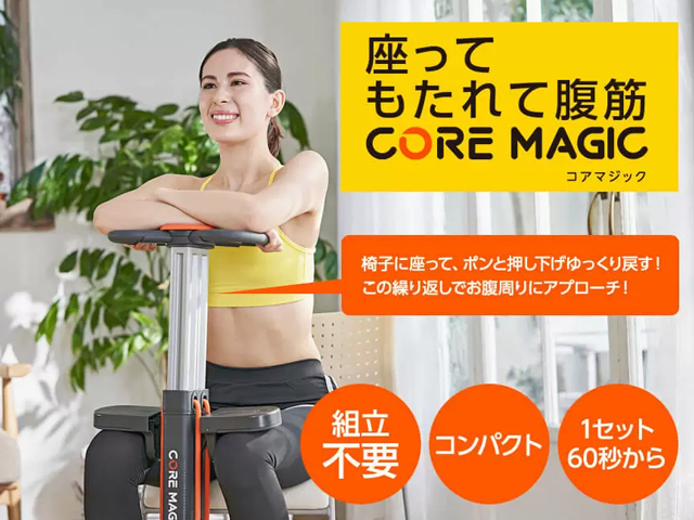 新品未使用★腹筋運動★コアマジック■12800円■ショップジャパン■座ってもたれるだけでできる FN006191_定価12800円