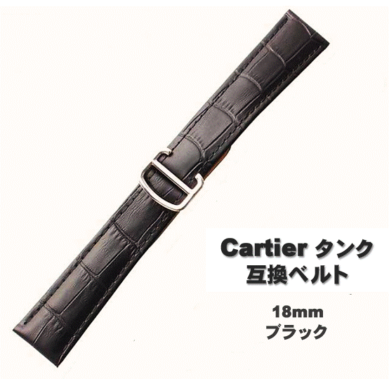 タンク ベルト レザー 18mm ブラック カルティエ用 互換 腕時計 バンド 本革_画像1