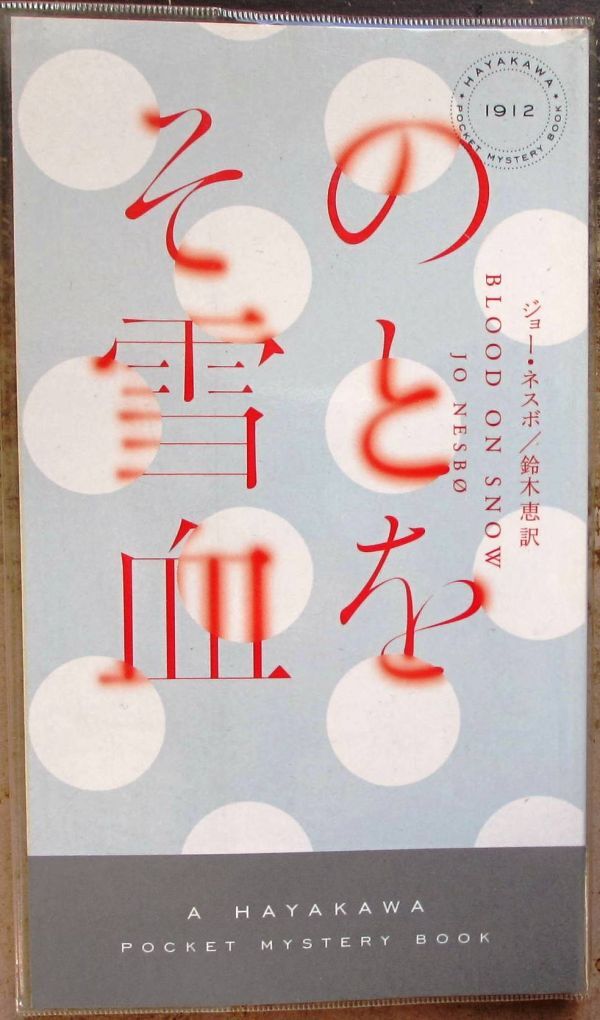 その雪と血を　ジョー・ネスボ作　ハヤカワ・ポケミス1912　初版_画像1