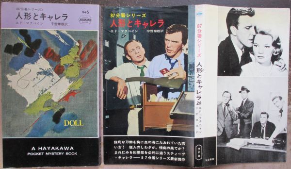 人形とキャレラ エド・マクベイン作 ハヤカワ・ポケミス946 初版 映画カバー付の画像1