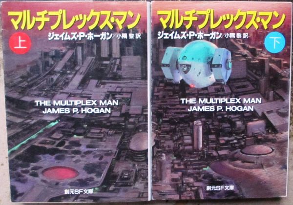 マルチプレックス・マン 上・下 ２冊一括 ジェイムズ・Ｐ・ホーガン作 創元推理文庫ＳＦ 初版の画像1