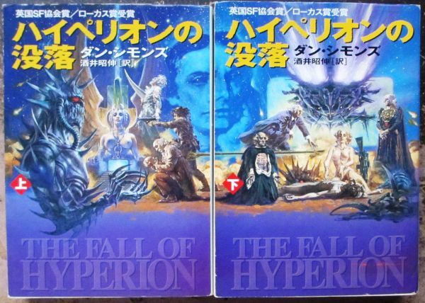 ハイペリオンの没落　上・下　２冊一括　ダン・シモンズ作　ハヤカワ文庫ＳＦ　初版_画像1