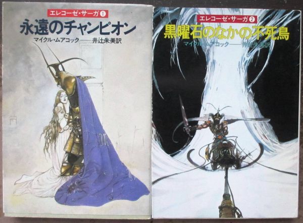 エレコーゼ・サーガ１＆２　２冊一括　マイクル・ムアコック作　ハヤカワＳＦ文庫　初版_画像1